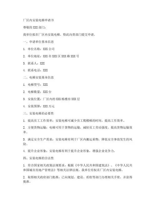 厂区内安装电梯申请书范本