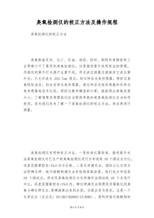 臭氧检测仪的校正方法及操作规程