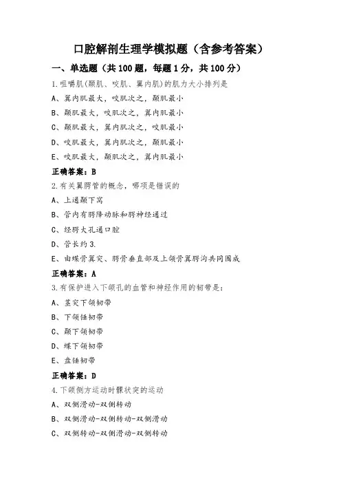 口腔解剖生理学模拟题(含参考答案)
