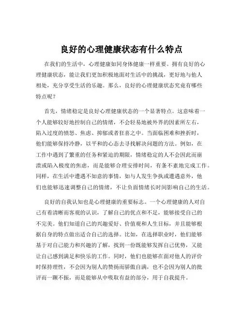 良好的心理健康状态有什么特点