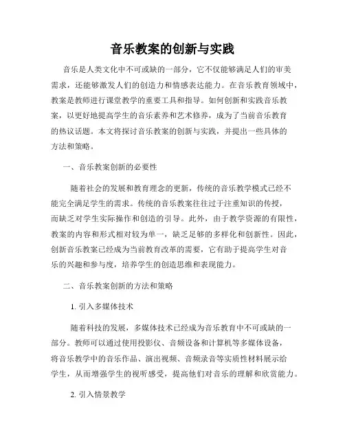 音乐教案的创新与实践