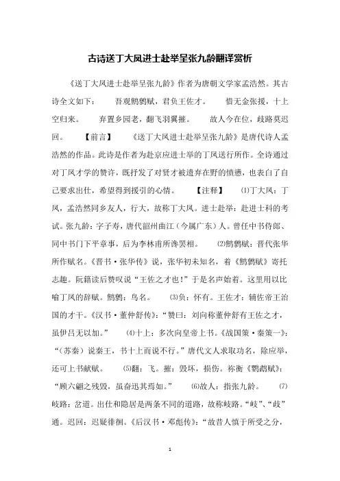 古诗送丁大凤进士赴举呈张九龄翻译赏析
