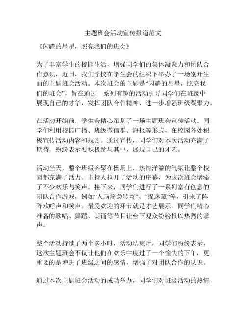 主题班会活动宣传报道范文