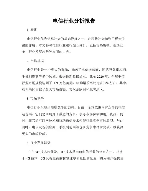 电信行业分析报告