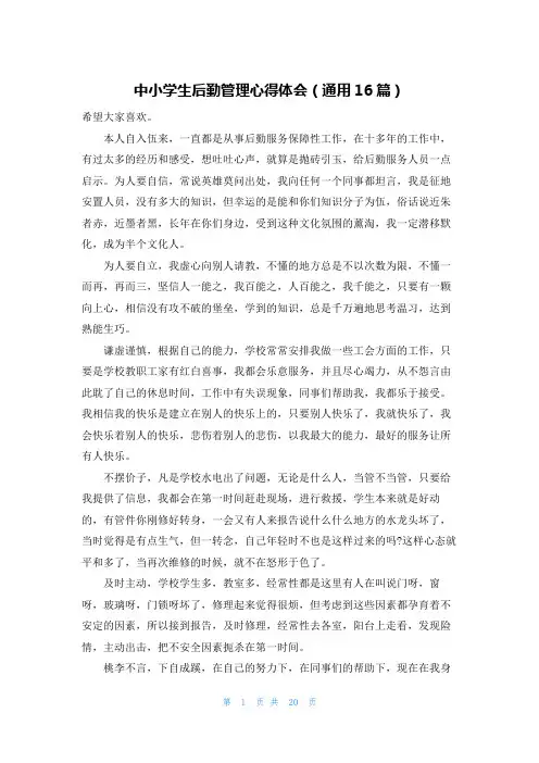 中小学生后勤管理心得体会(通用16篇)