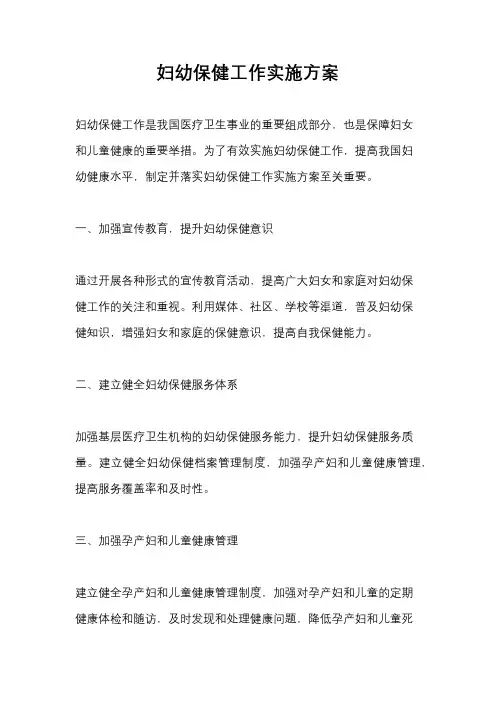 妇幼保健工作实施方案