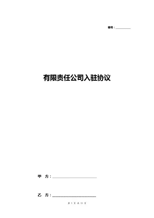 有限责任公司入驻协议  园区入驻合作合同(招商服务置换租金)