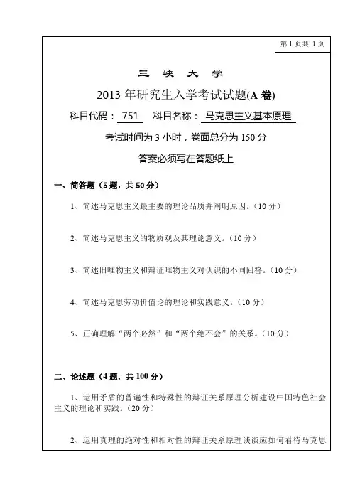 三峡大学2013年研究生入学考试试题(A卷)科目代码： 751   科目名称： 马克思主义基本原理