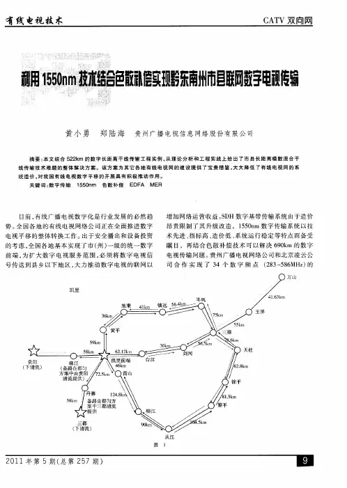 利用1550nm技术结合色散补偿实现黔东南州市县联网数字电视传输
