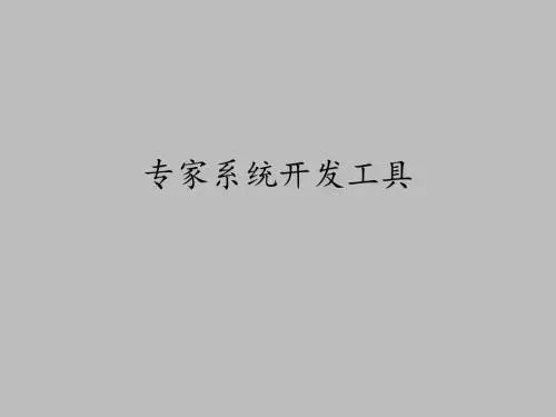 中图版高中信息技术选修5人工智能初步：专家系统开发工具