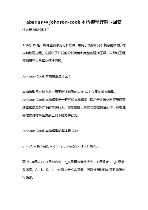 abaqus中johnson-cook本构模型理解 -回复