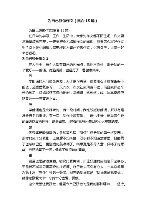 为自己骄傲作文（集合15篇）