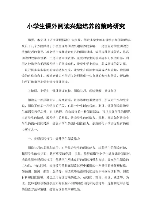 小学生课外阅读兴趣培养的策略研究