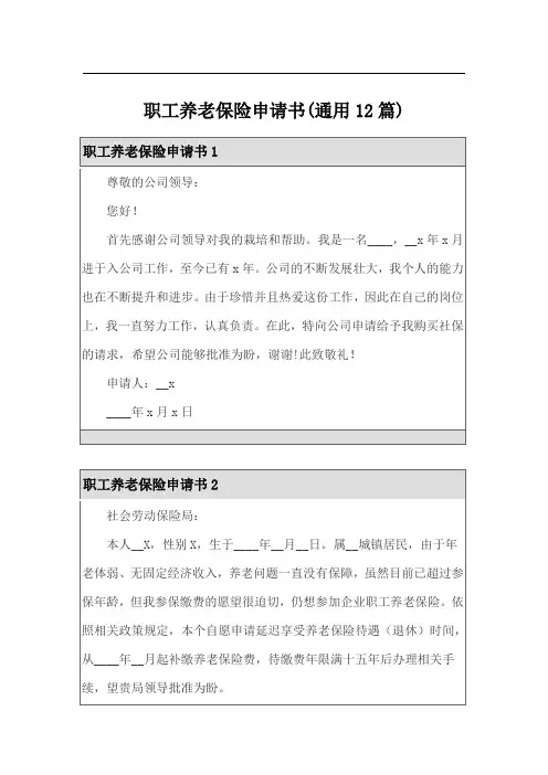 职工养老保险申请书(通用12篇)
