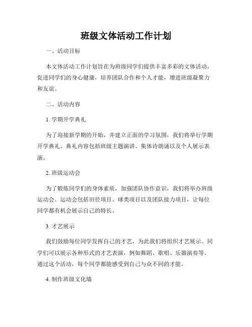 班级文体活动工作计划