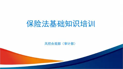 2022金融机构银行代理保险法基础知识培训(48P)