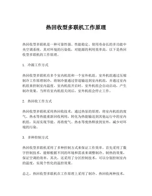 热回收型多联机工作原理