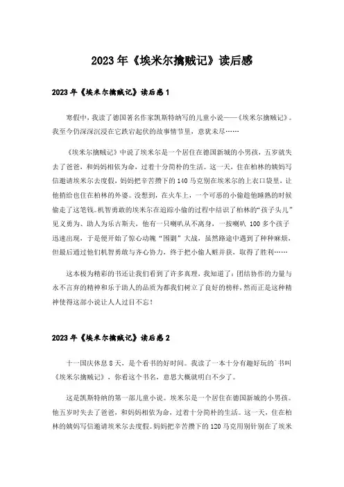 2023年《埃米尔擒贼记》读后感_2