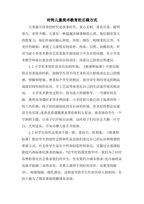 对待儿童美术教育的正确方式