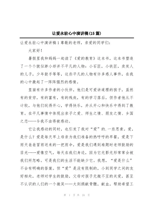 让爱永驻心中演讲稿(15篇)