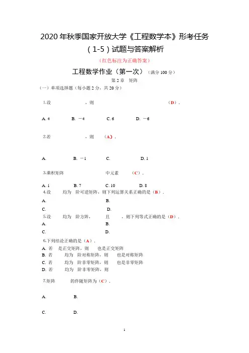 2020年秋季国家开放大学《工程数学本》形考任务(1-5)试题与答案解析