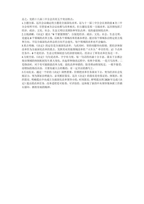 十八届三中全会五大特点