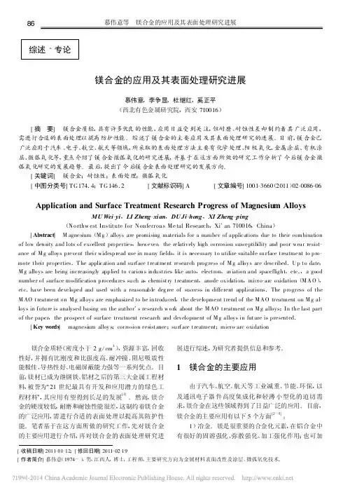 镁合金的应用及其表面处理研究进展_慕伟意