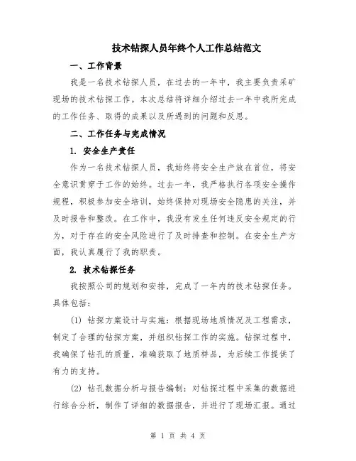 技术钻探人员年终个人工作总结范文