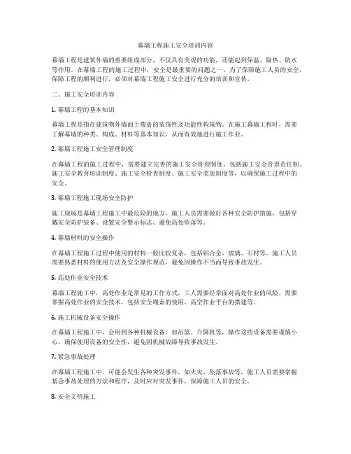 幕墙工程施工安全培训内容