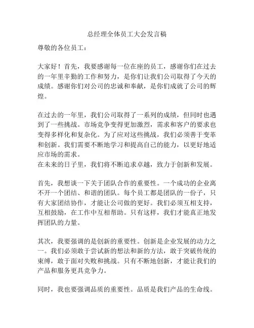 总经理全体员工大会发言稿