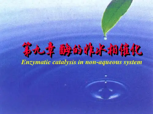 第九章非水相酶的催化作用