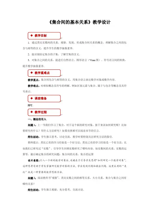 《集合间的基本关系》示范课教案【高中数学】