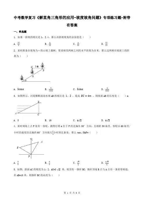 中考数学复习《解直角三角形的应用-坡度坡角问题》专项练习题-附带有答案