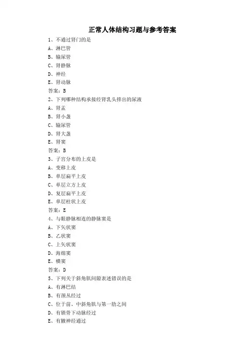 正常人体结构习题与参考答案