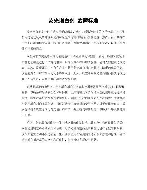 荧光增白剂 欧盟标准