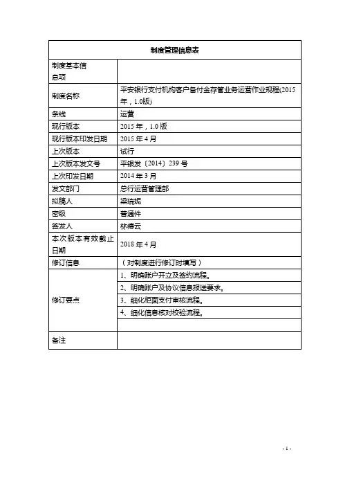 平安银行支付机构客户备付金存管业务运营作业规程(2015年,1 0版)