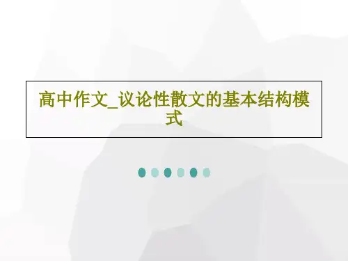 高中作文_议论性散文的基本结构模式共19页