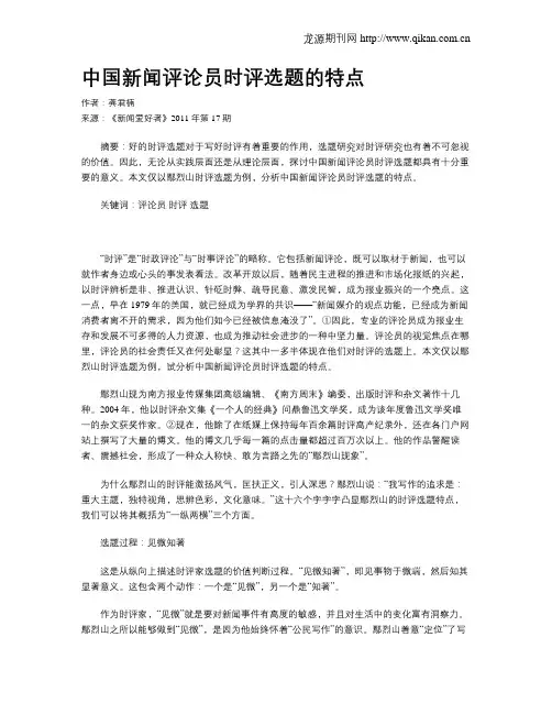 中国新闻评论员时评选题的特点