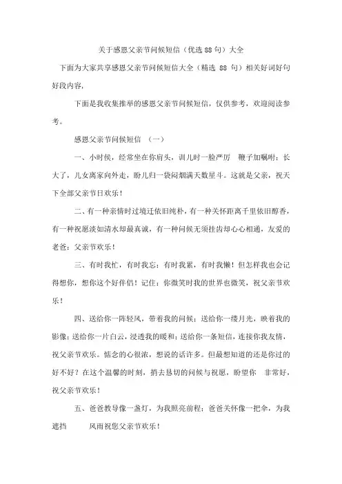 感恩父亲节问候短信(优选88句)