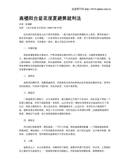 高楼阳台盆花度夏避弊就利法
