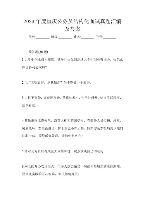 2023年度重庆公务员结构化面试真题汇编及答案