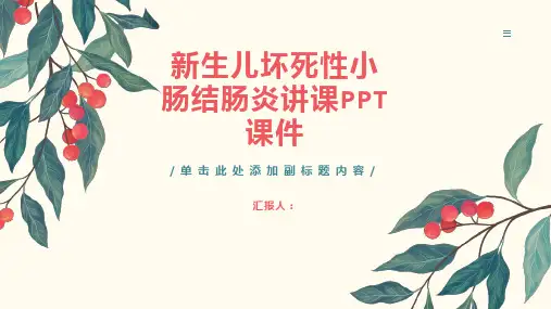 新生儿坏死性小肠结肠炎讲课PPT课件