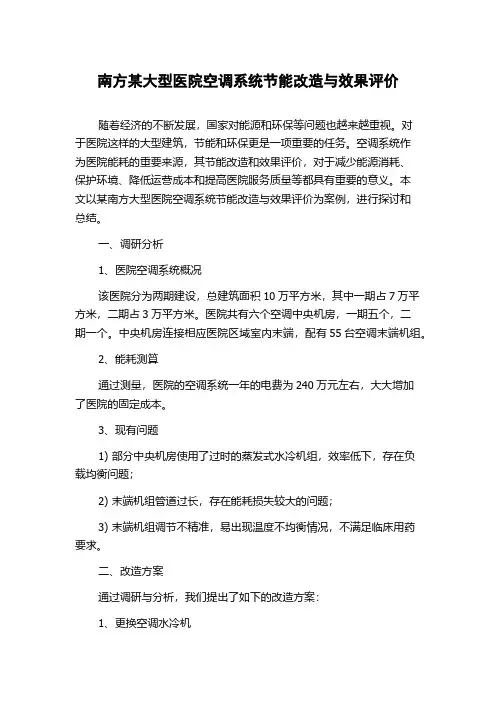 南方某大型医院空调系统节能改造与效果评价