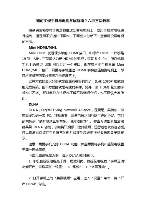 如何实现手机与电视多屏互动？六种方法教学
