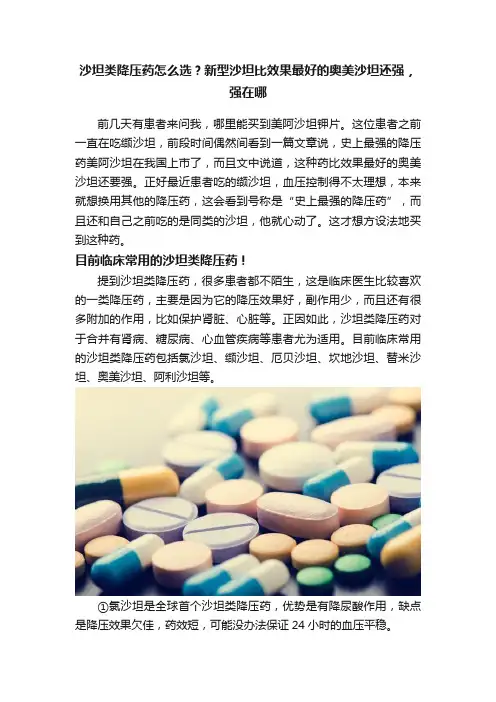 沙坦类降压药怎么选？新型沙坦比效果最好的奥美沙坦还强，强在哪