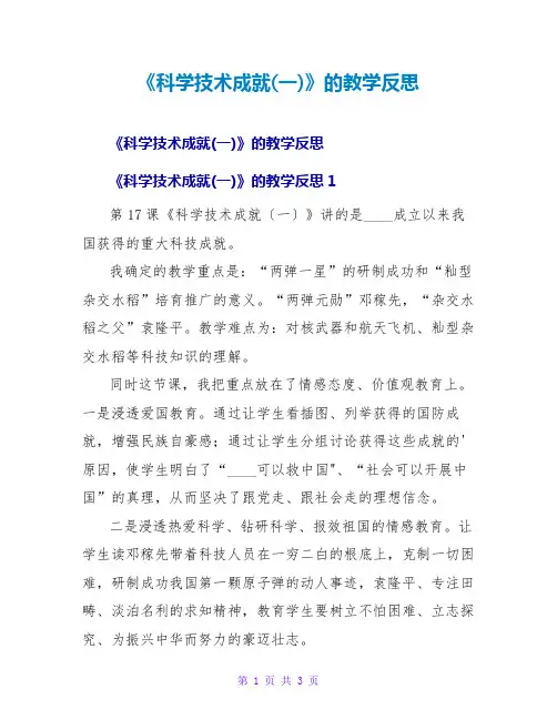《科学技术成就(一)》的教学反思