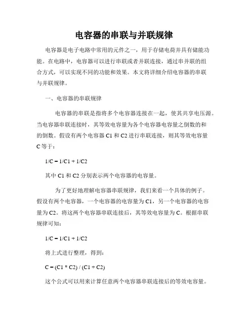 电容器的串联与并联规律