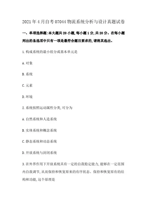 2021年4月自考07044物流系统分析与设计真题试卷