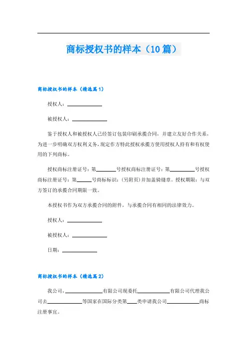 商标授权书的样本(10篇)