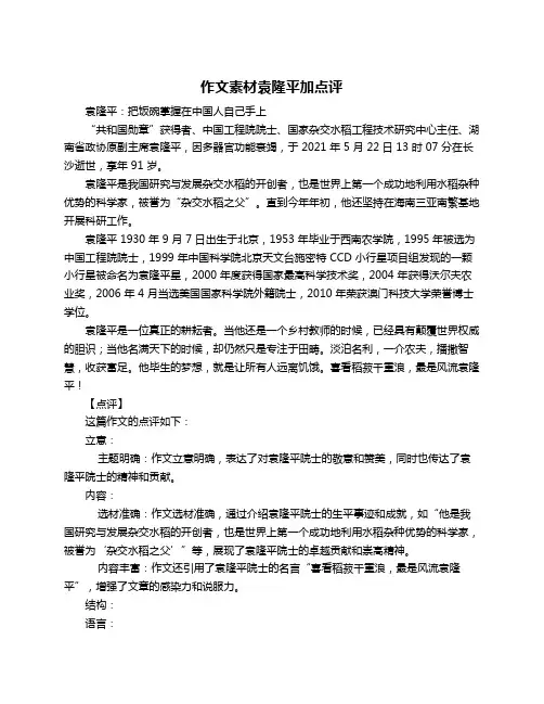 作文素材袁隆平加点评
